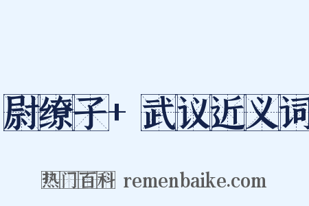 尉缭子+武议近义词是什么意思的图片